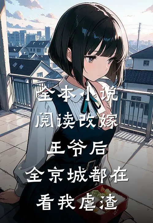 全本小说阅读改嫁王爷后，全京城都在看我虐渣