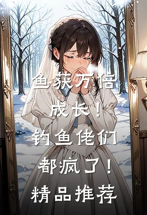 鱼获万倍成长！钓鱼佬们都疯了！精品推荐