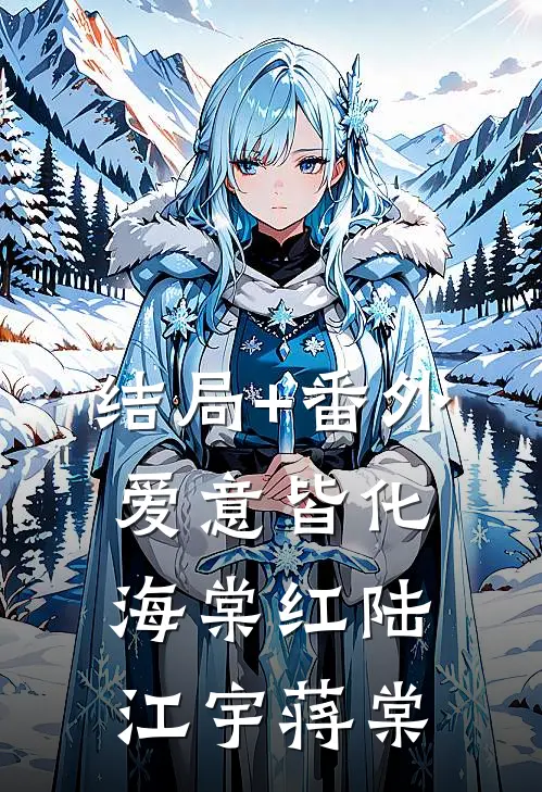 结局+番外爱意皆化海棠红陆江宇蒋棠