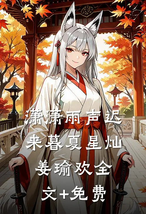潇潇雨声迟来暮夏星灿姜瑜欢全文+免费