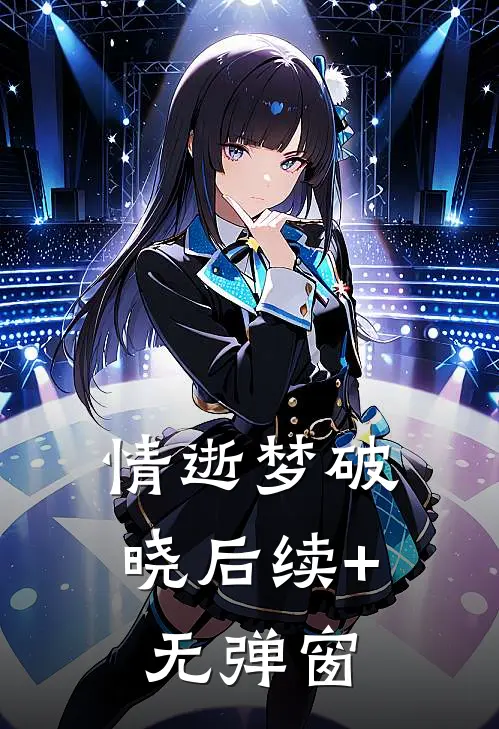 情逝梦破晓后续+无弹窗