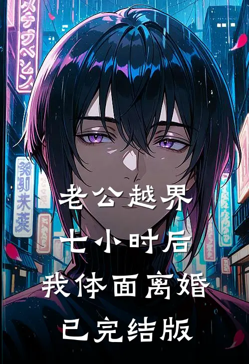 老公越界七小时后，我体面离婚已完结版