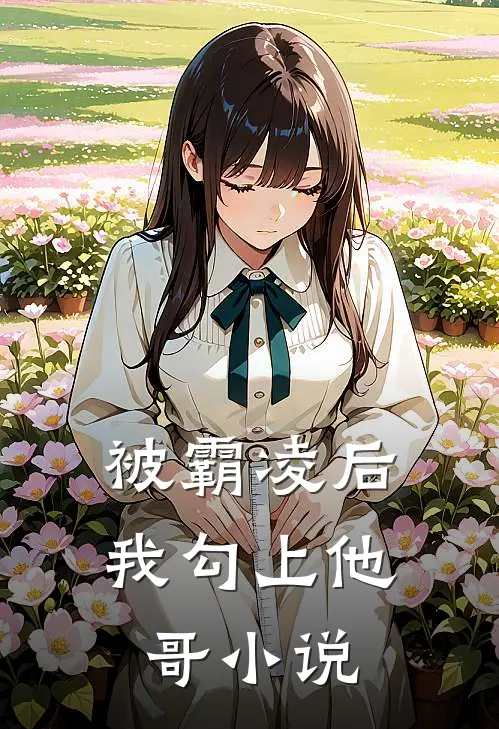 被霸凌后我勾上他哥小说