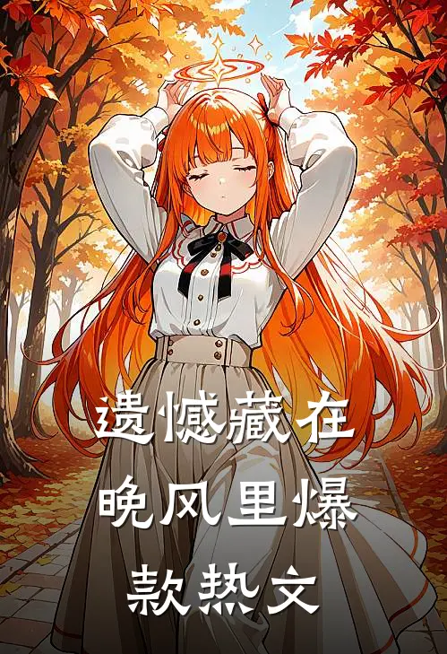 遗憾藏在晚风里爆款热文