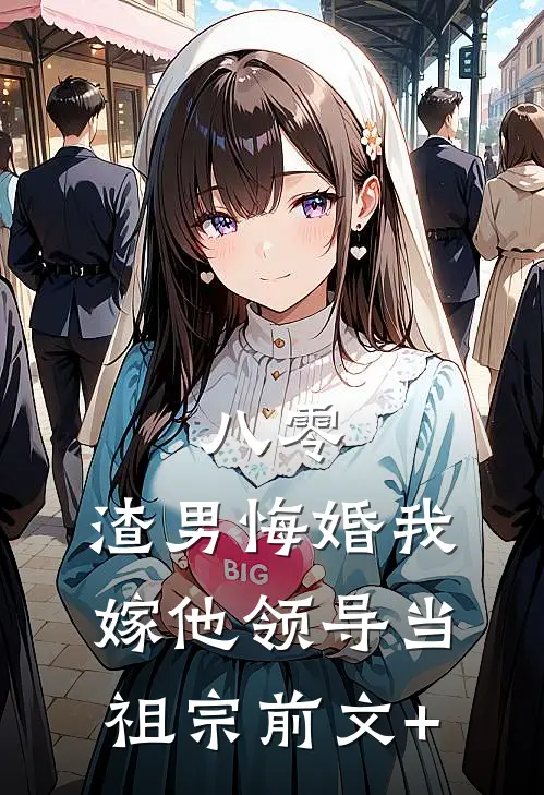 八零：渣男悔婚我嫁他领导当祖宗前文+