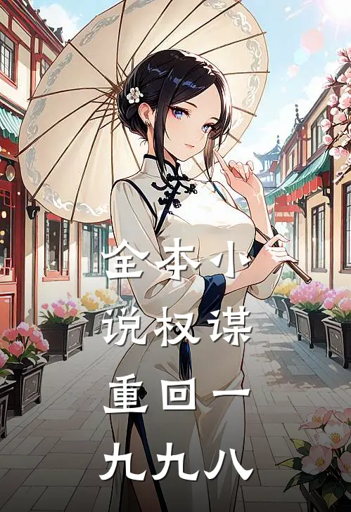 全本小说权谋：重回一九九八