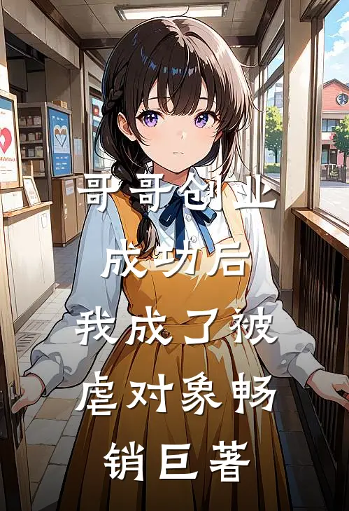 哥哥创业成功后，我成了被虐对象畅销巨著