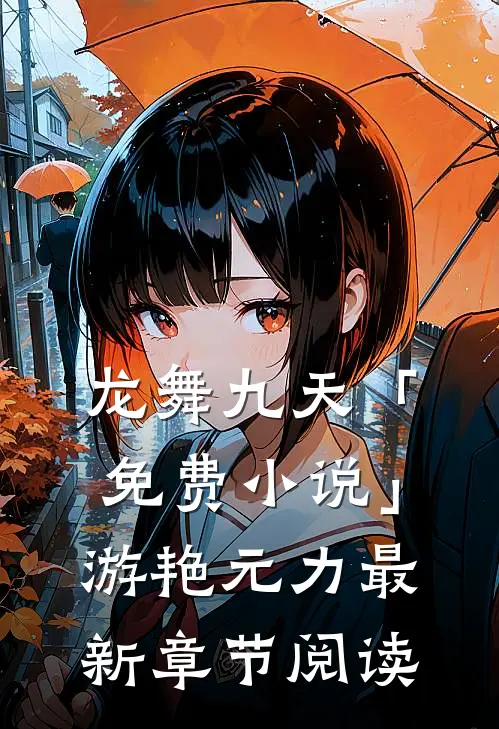 龙舞九天「免费小说」游艳元力最新章节阅读