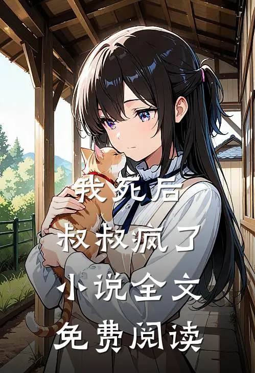 我死后，叔叔疯了小说全文免费阅读