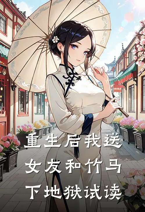 重生后我送女友和竹马下地狱试读