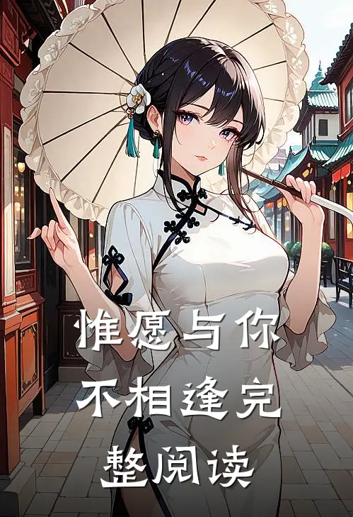 惟愿与你不相逢完整阅读