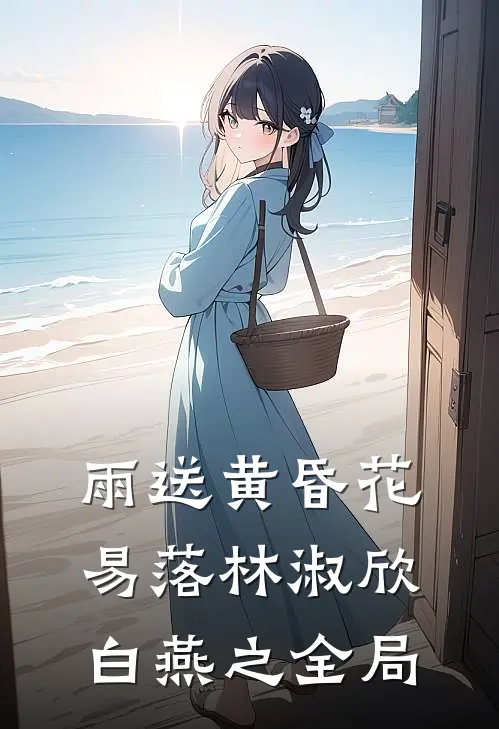 雨送黄昏花易落林淑欣白燕之全局