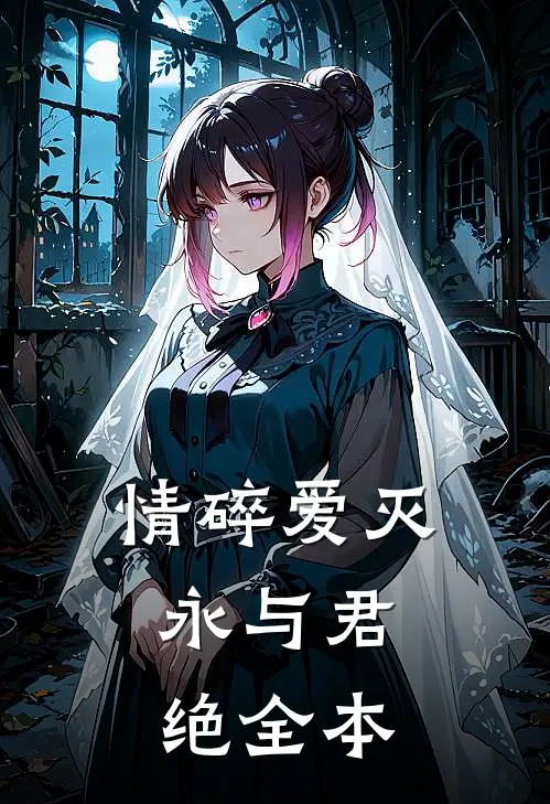 情碎爱灭，永与君绝全本