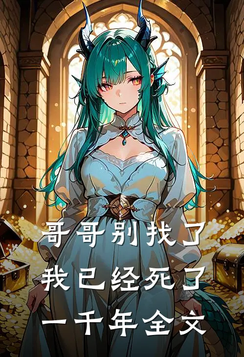 哥哥别找了,我已经死了一千年全文阅读