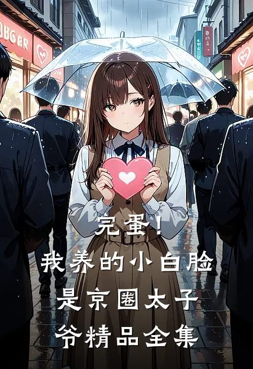 完蛋！我养的小白脸是京圈太子爷精品全集