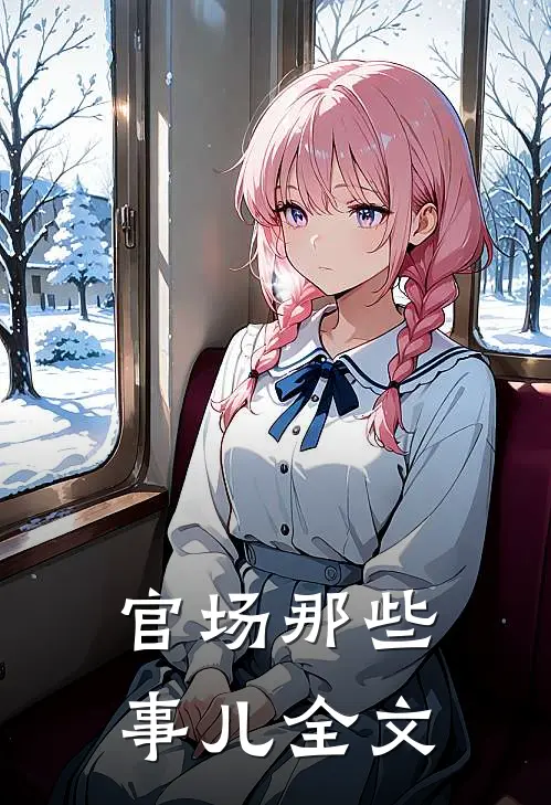 官场那些事儿全文