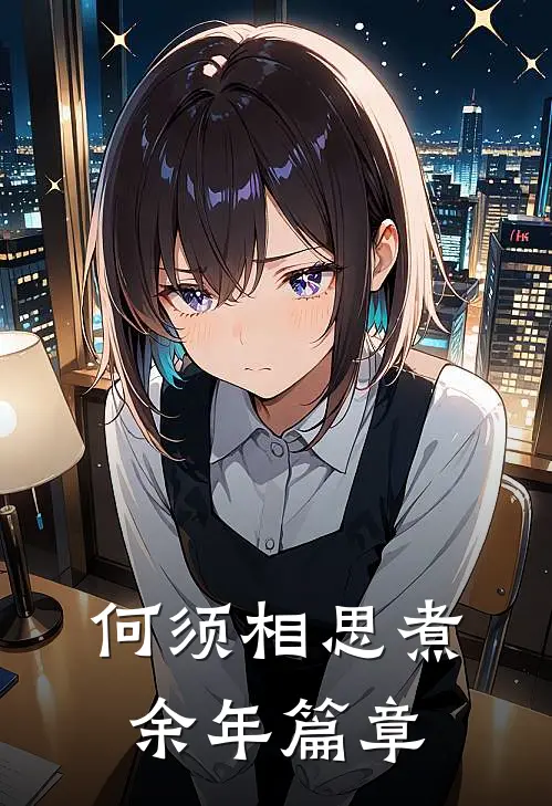 何须相思煮余年篇章