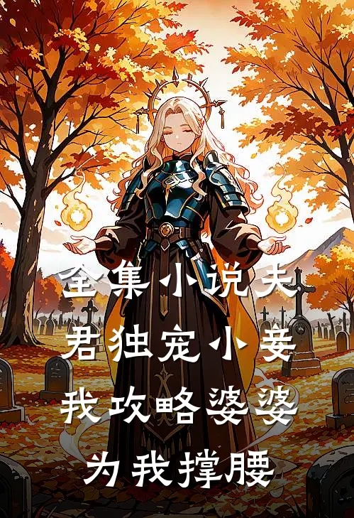 全集小说夫君独宠小妾，我攻略婆婆为我撑腰