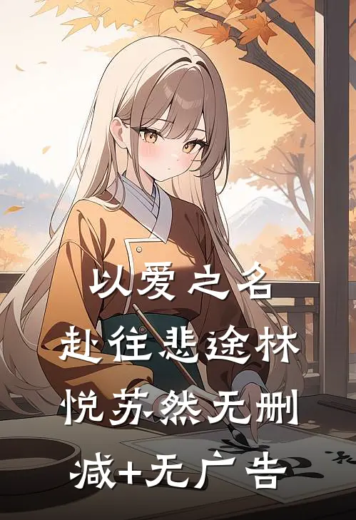 以爱之名，赴往悲途林悦苏然无删减+无广告
