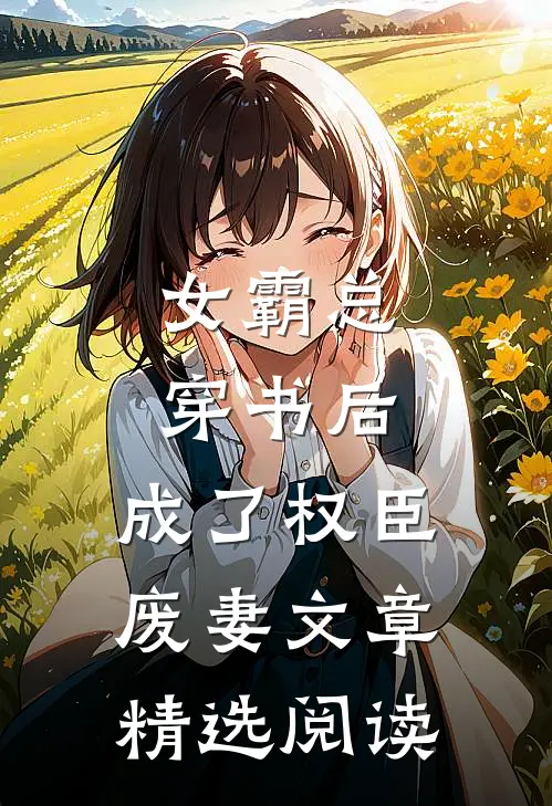 女霸总穿书后，成了权臣废妻文章精选阅读