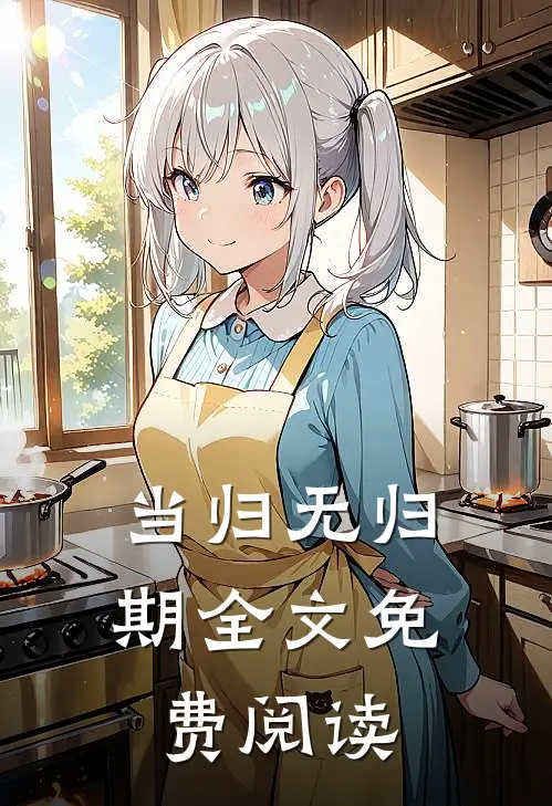 当归无归期全文免费阅读