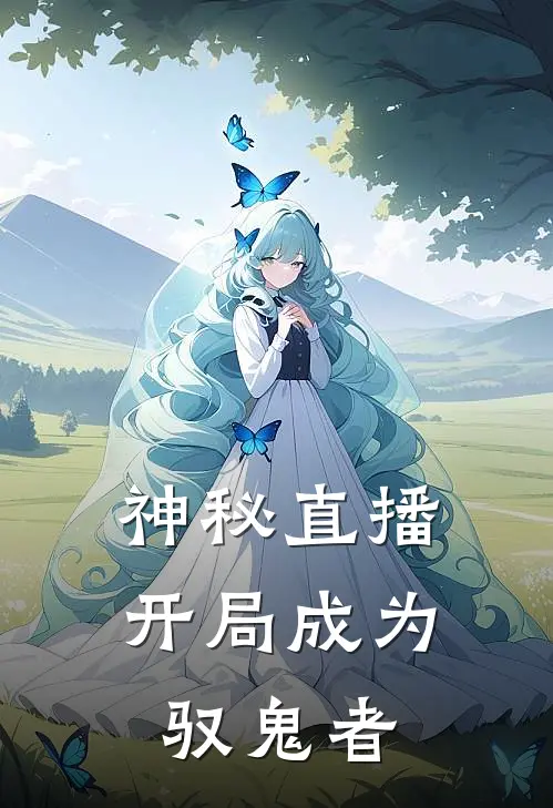 神秘直播开局成为驭鬼者