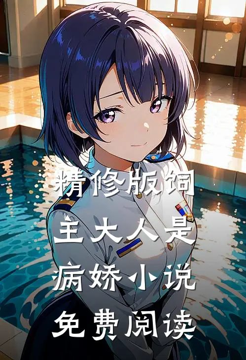 精修版饲主大人是病娇 小说免费阅读