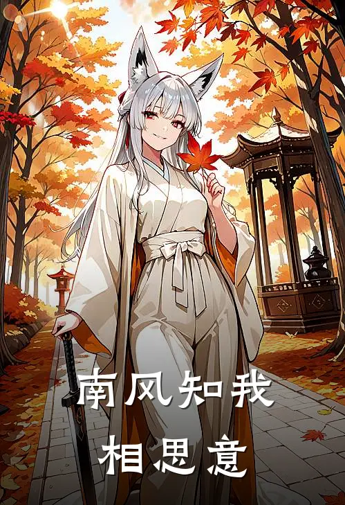 南风知我相思意