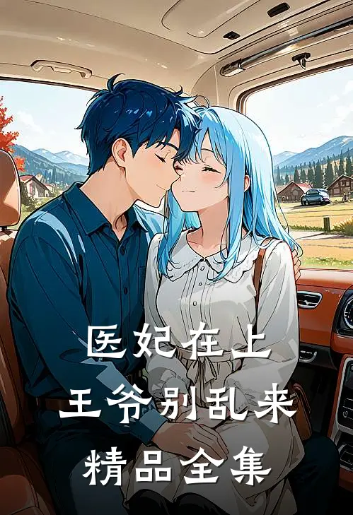 医妃在上：王爷别乱来精品全集
