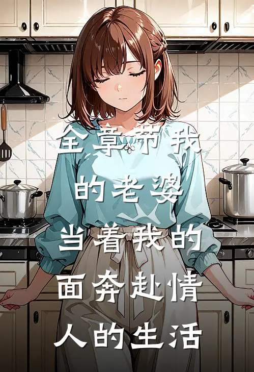 全章节我的老婆,当着我的面奔赴情人的生活
