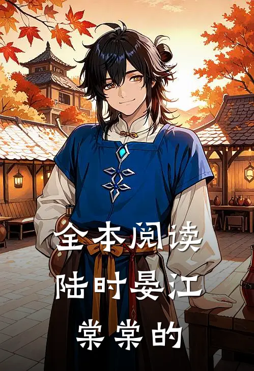 全本阅读陆时晏江棠棠的