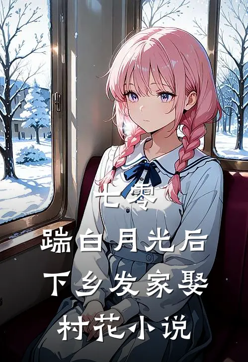 七零，踹白月光后下乡发家娶村花小说