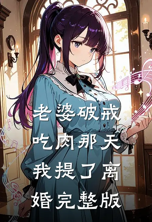 老婆破戒吃肉那天，我提了离婚完整版