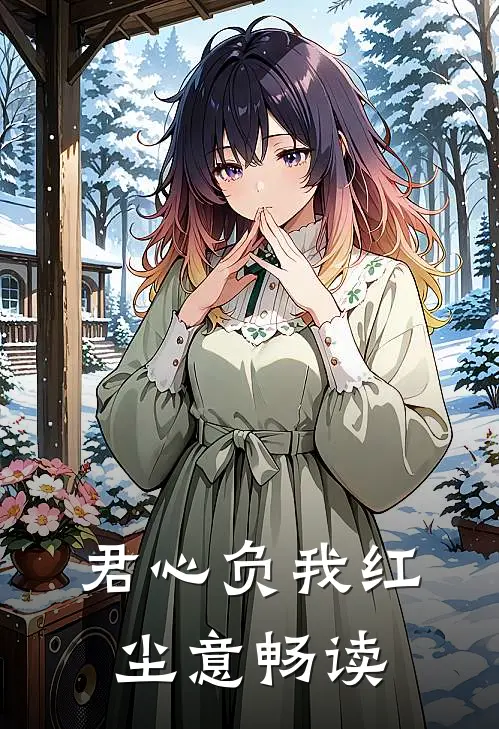 君心负我红尘意畅读