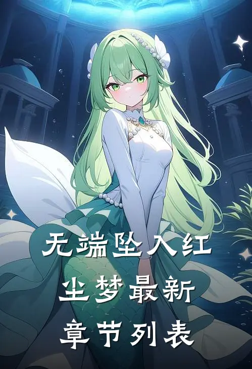 无端坠入红尘梦最新章节列表