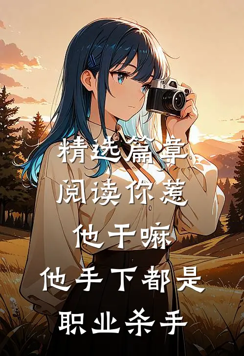 精选篇章阅读你惹他干嘛，他手下都是职业杀手