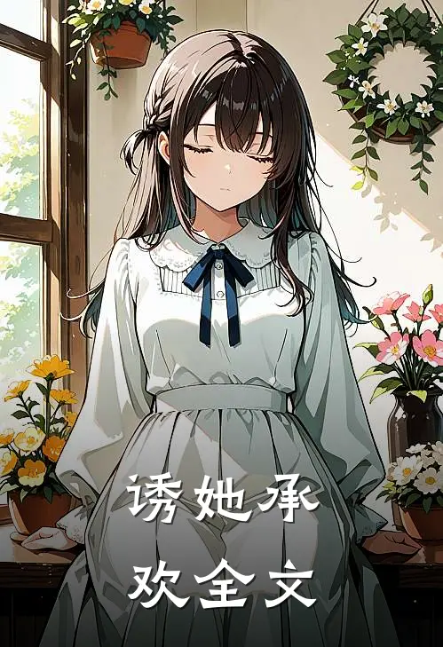 诱她承欢全文