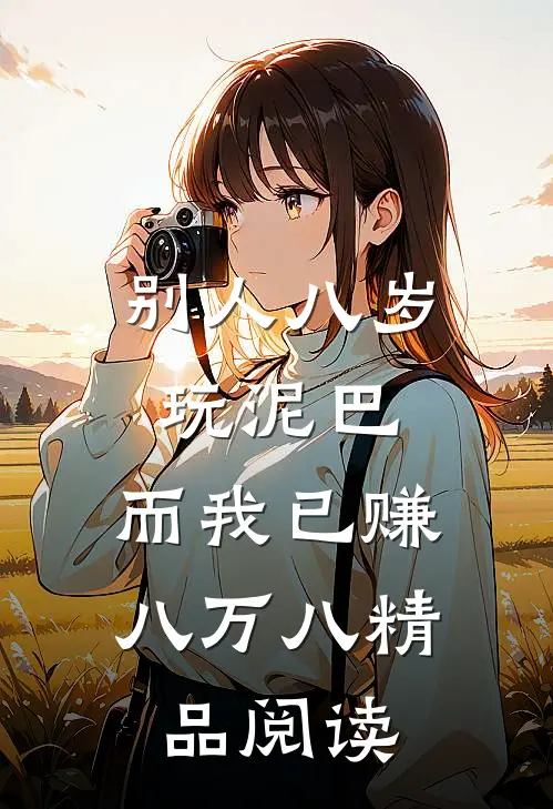 别人八岁玩泥巴，而我已赚八万八精品阅读