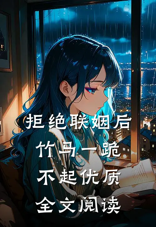拒绝联姻后竹马一跪不起优质全文阅读