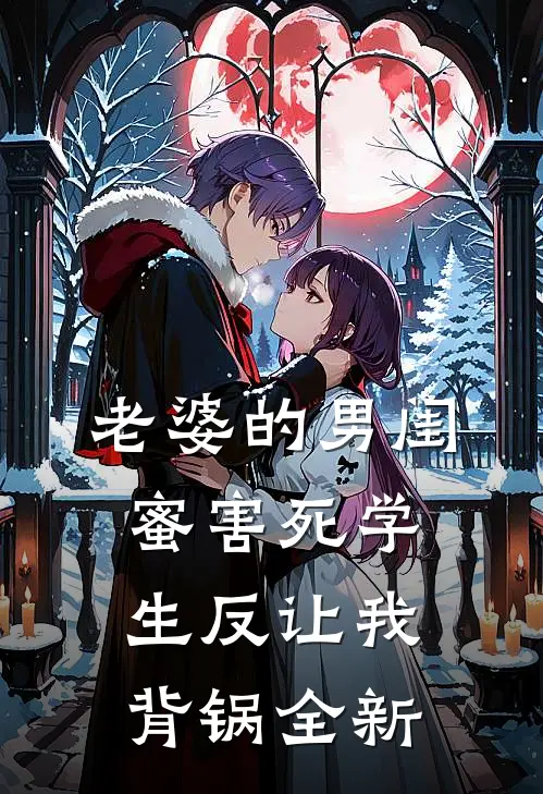 老婆的男闺蜜害死学生反让我背锅全新