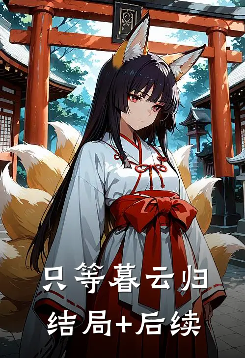 只等暮云归结局+后续