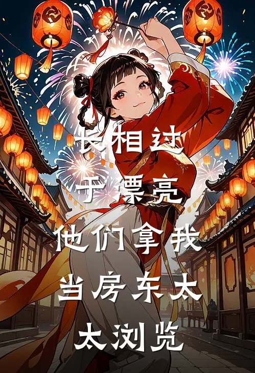 长相过于漂亮，他们拿我当房东太太浏览