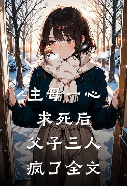 主母一心求死后，父子三人疯了全文