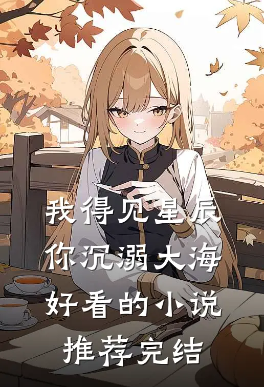 我得见星辰，你沉溺大海好看的小说推荐完结