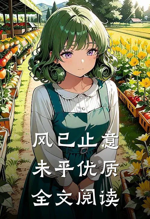 风已止意未平优质全文阅读