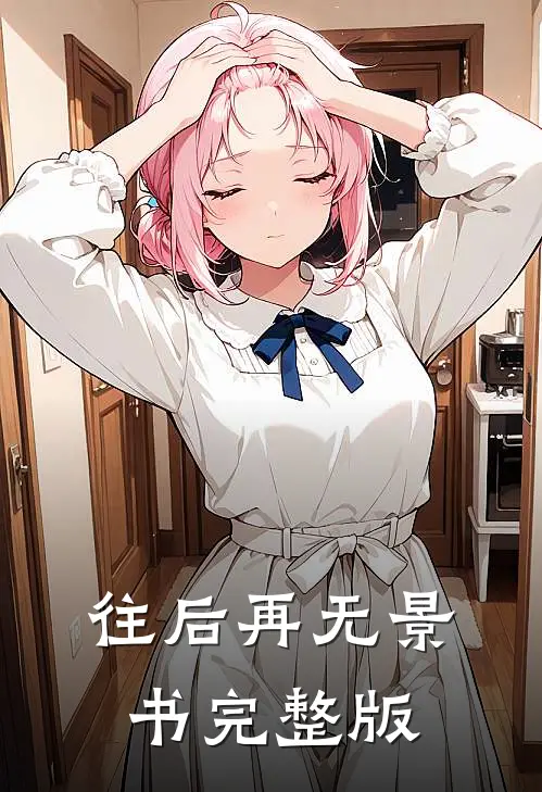 往后再无景书完整版
