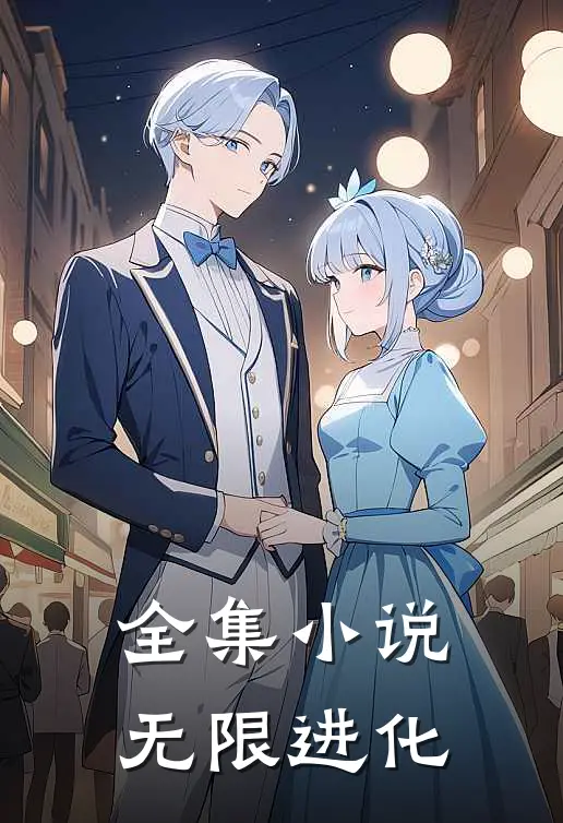 全集小说无限进化