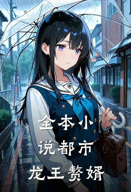 全本小说都市：龙王赘婿