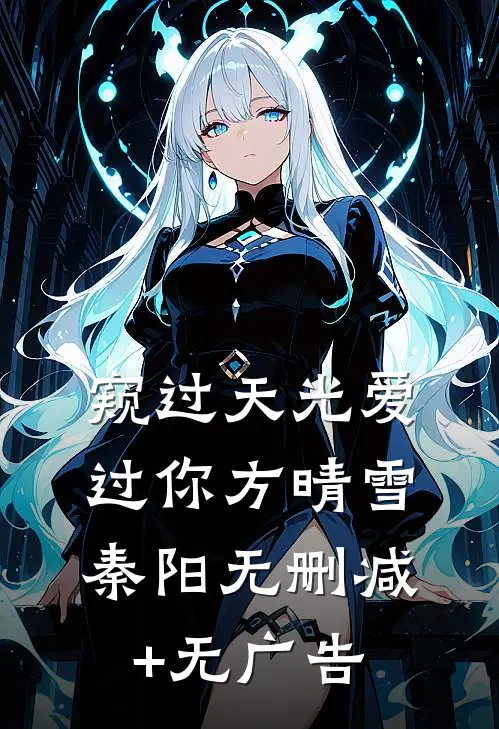 窥过天光爱过你方晴雪秦阳无删减+无广告