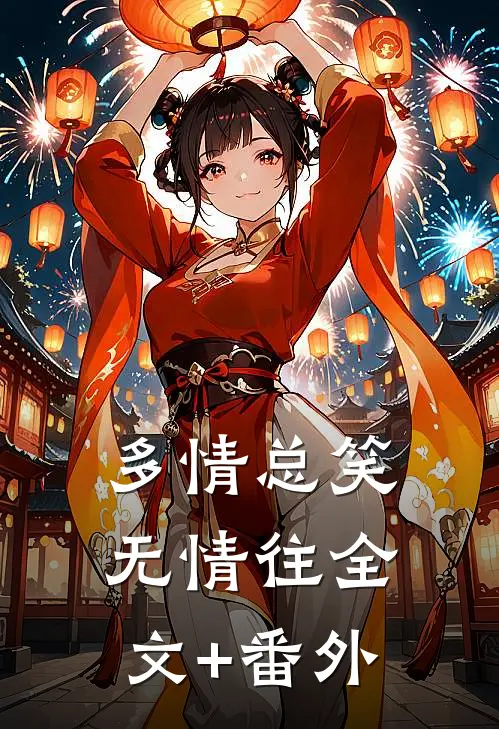 多情总笑无情往全文+番外